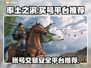 率土之滨账号购买平台🔥哪里买号最靠谱？截图1