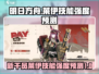 明日方舟🔥新干员莱伊技能强度预测来啦！