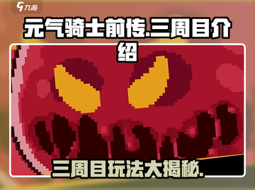 元气骑士前传💥三周目隐藏秘密🔥等你来探！截图1