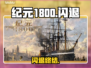 🔥《纪元1800》闪退救星⚡