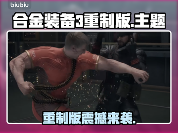 🎮《合金装备3重制版》Steam名称曝光！截图1