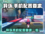 《异环手游配置要求曝光！🎮》