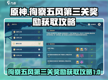 原神✨：徇察五风第三关奖励拿满攻略！截图1
