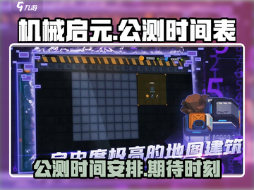 机械启元公测时间🔥抢先知道！🎮截图1