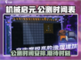 机械启元公测时间🔥抢先知道！🎮