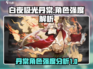 白夜极光🔥丹棠强度爆表！角色解析来了！截图1
