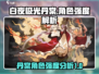 白夜极光🔥丹棠强度爆表！角色解析来了！