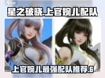 星之破晓：上官婉儿最强配队🔥一招制敌！截图1