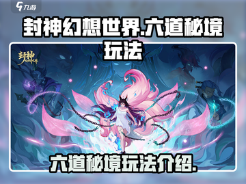 封神幻想世界🔥六道秘境玩法大揭秘！截图1