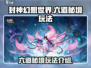 封神幻想世界🔥六道秘境玩法大揭秘！