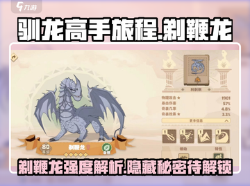 🔥《驯龙高手旅程》剃鞭龙强度解析🐉截图1