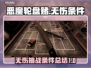 恶魔轮盘赌无伤通关秘籍🔥条件全在这！