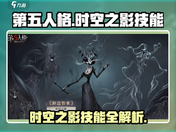 第五人格：时空之影技能大曝光💥🔥截图1