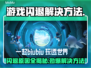 游戏闪退？这些问题搞定它！🎮🔥