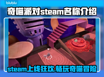 奇喵派对🎉Steam英文名大曝光，玩家必看🔥截图1