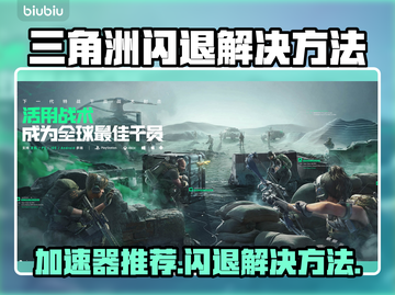 三角洲闪退？加速器来救场！🎮🚀截图1