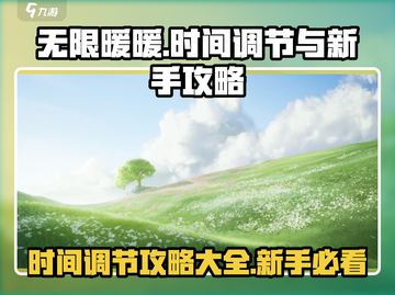 无限暖暖🔥时间调节新手攻略大全🎉截图1