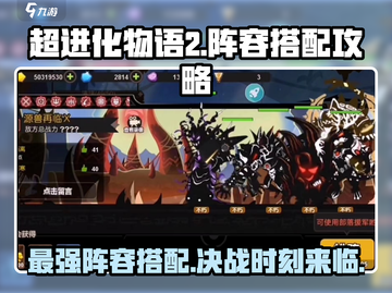 超进化物语2🔥最强阵容搭配攻略来啦！截图1