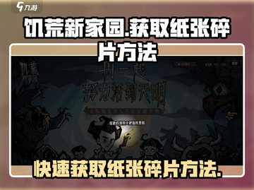 饥荒新家园🔥快速获取纸张碎片方法大公开！🎉截图1