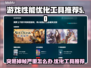 游戏掉帧？这些优化工具让你畅玩无忧！🎮🔥