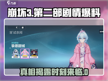 崩坏3第二部🔥全新剧情曝光，背景故事抢先看！截图1