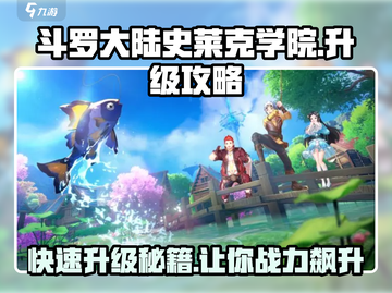 斗罗大陆史莱克学院升级秘籍🔥超简单技巧等你来拿！截图1