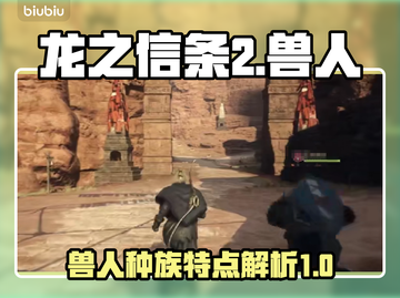 龙之信条2🔥兽人种族特点全揭秘！🎮截图1