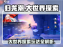 归龙潮大世界探索🔥超好玩攻略分享！🎮