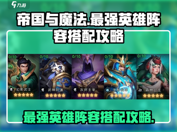 帝国与魔法🔥最强英雄阵容搭配攻略来啦！截图1