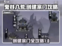 鬼谷八荒🔥创建宗门全攻略手游玩家必看！