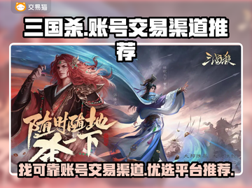 三国杀账号交易平台🔥优质渠道推荐！👇截图1