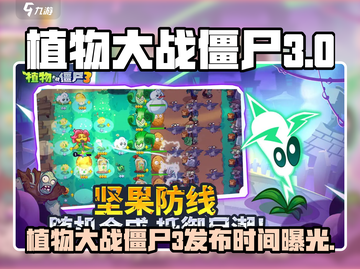 《植物大战僵尸3》重磅来袭！🎮💥截图1