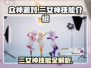 《众神派对》三女神技能大曝光🔥 goddesses必须-know！
