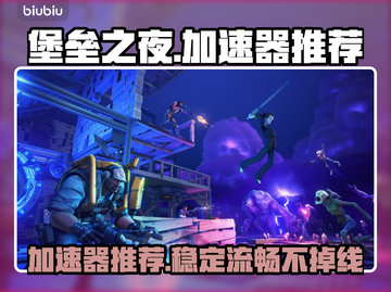 堡垒之夜⚡加速器推荐，玩手游必备神器！截图1