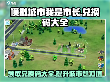 模拟城市我是市长⚡最新兑换码大公开🎉截图1