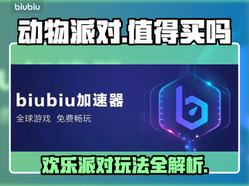 动物派对🔥超值吗？游戏玩法大揭秘🎮截图1