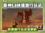代号56🔥快速旅行玩法全流程解析🎮