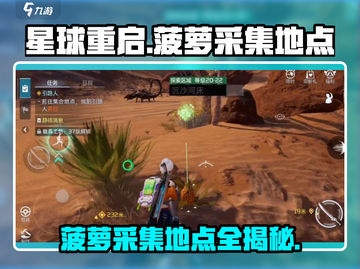 《星球重启》菠萝采集地点大曝光🔥快来看！截图1