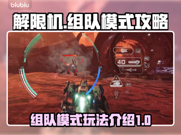 解限机🔥组队模式秘籍💡好友开黑必备！截图1