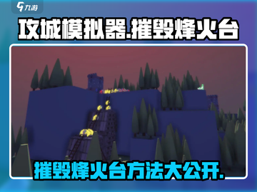 攻城模拟器🔥轻松摧毁烽火台方法大公开！截图1