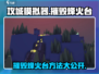 攻城模拟器🔥轻松摧毁烽火台方法大公开！