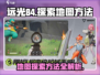 远光84地图🔥探索秘籍，玩家必看！🎮