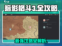 暗影格斗3🔥全篇攻略，通关秘籍在这里！