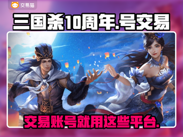 三国杀十周年🔥游戏号交易APP推荐👇截图1