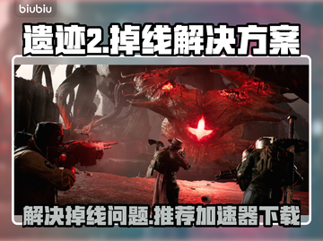 遗迹2🔥掉线？加速器下载推荐⚡截图1