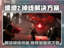 遗迹2🔥掉线？加速器下载推荐⚡
