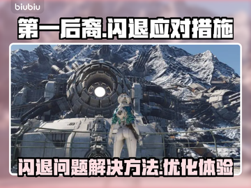 第一后裔💥闪退解决秘籍🔥玩家必看！截图1