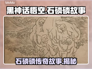 黑神话悟空🔥石磷磷故事背景全面解析！截图1