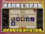 进击的骑士🎮挂机奖励大揭秘，不玩也赚！🔥