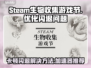 Steam生物收集游戏节卡顿闪退？加速器来救场啦！🎮🔥